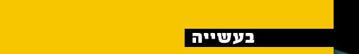 עמוס מוקדי - חומרים בעשייה